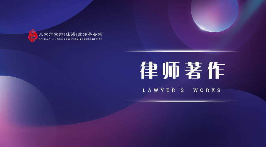 律师著作 | 京师珠海律师出版新书《虚拟货币类犯罪法律实务》