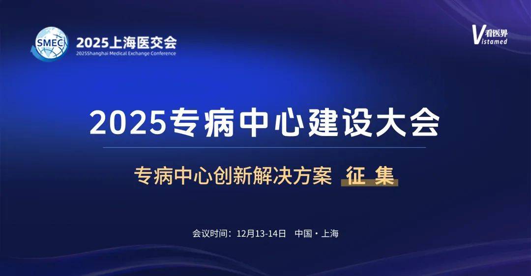 【征集】专病中心创新解决方案征集
