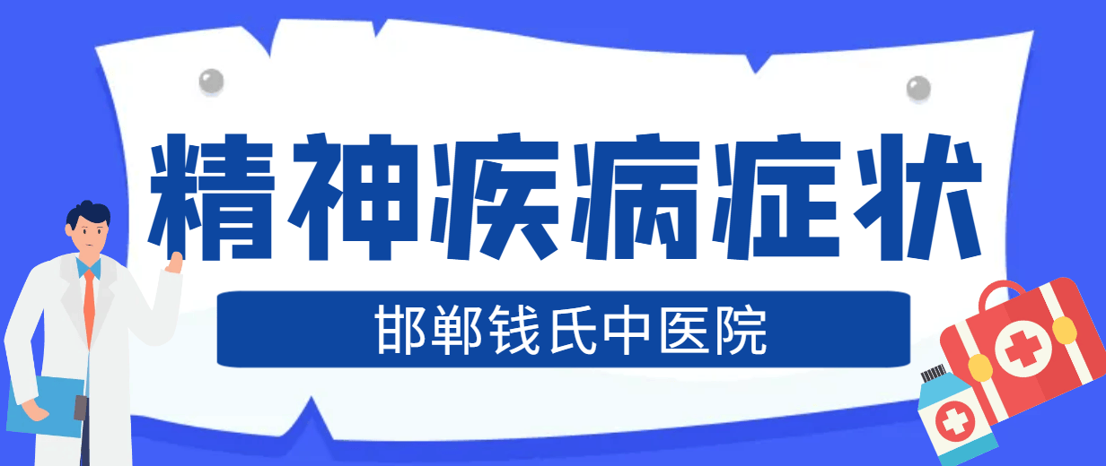 精神病发作时的症状