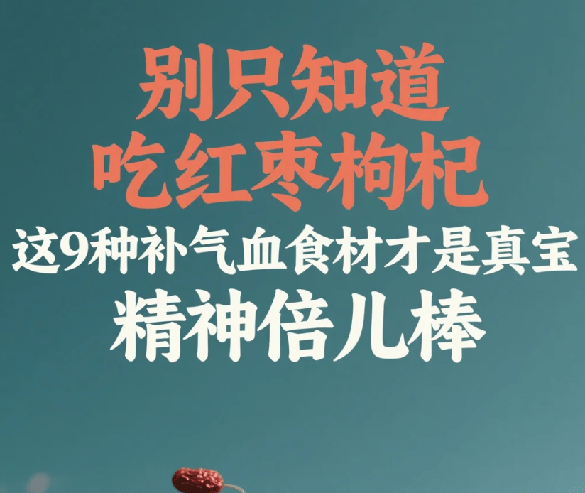 别只知道吃红枣枸杞，这9种补气血食材才是真宝，精神倍儿棒