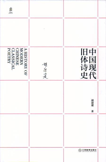 新书推介|胡迎建：《中国现代旧体诗史》