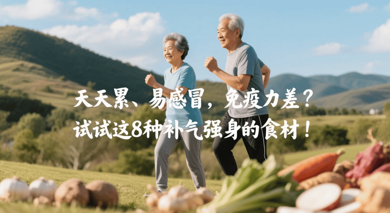 天天累、易感冒，免疫力差？试试这8种补气强身的食材！