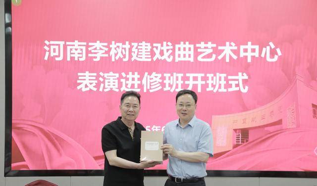 李树建戏曲艺术中心戏曲表演进修班在中国戏曲学院开班