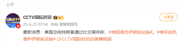 特朗普：美国袭击伊朗核设施