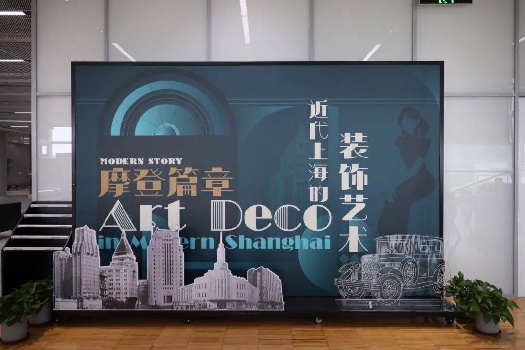 Art Deco在上海：“摩登篇章——近代上海的装饰艺术”开展
