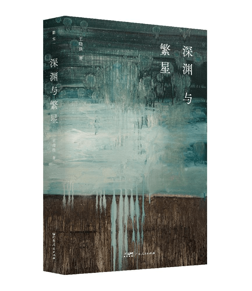广东人民出版社推出新书《深渊与繁星》