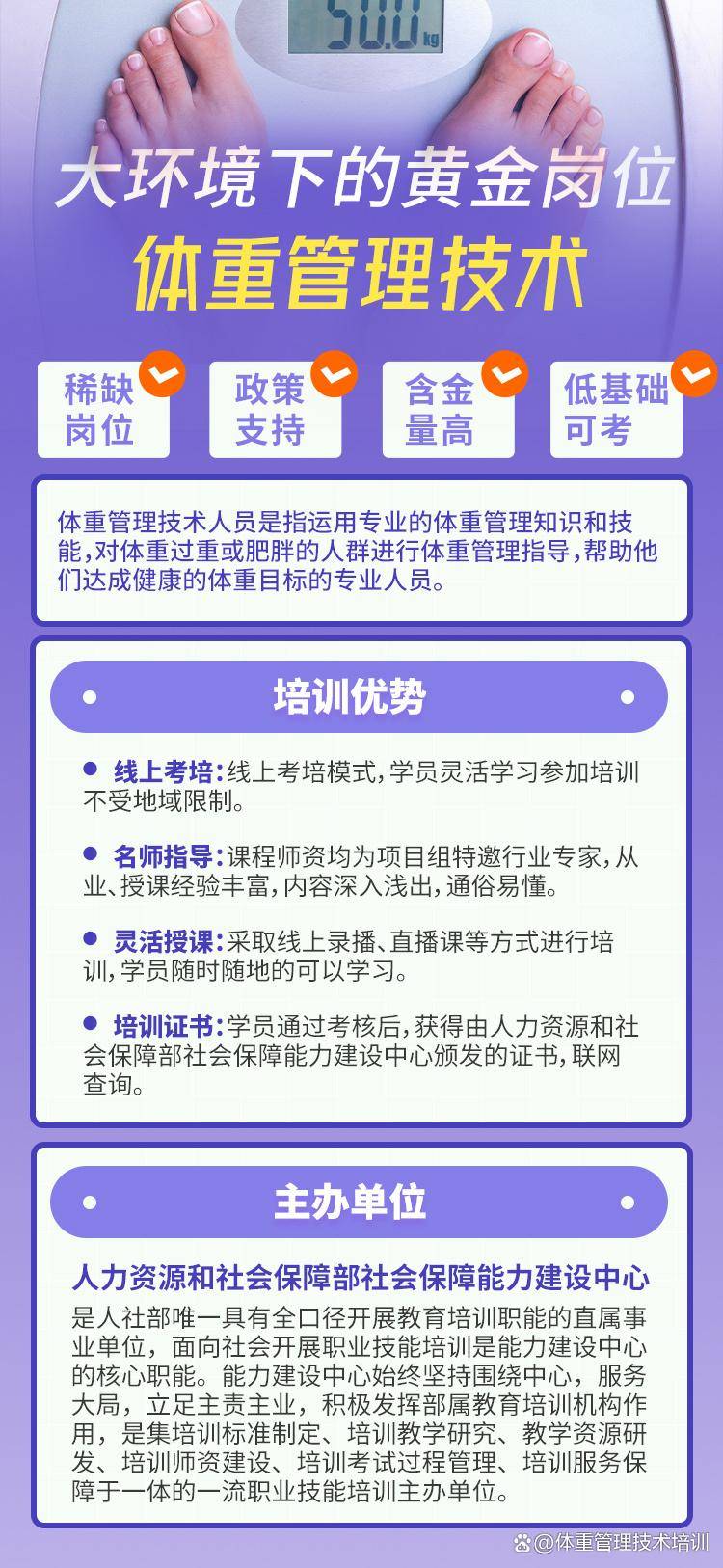 科学减重时代来临：人社部能建中心体重管理技术培训项目启动