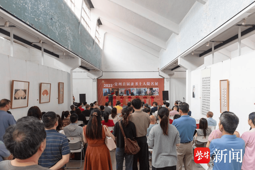 常州首届隶书十人提名展在运河5号常州书法展览中心开幕