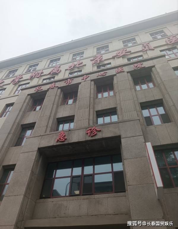 网友曝光：在长春市中心医院就医时遇到的两件事儿