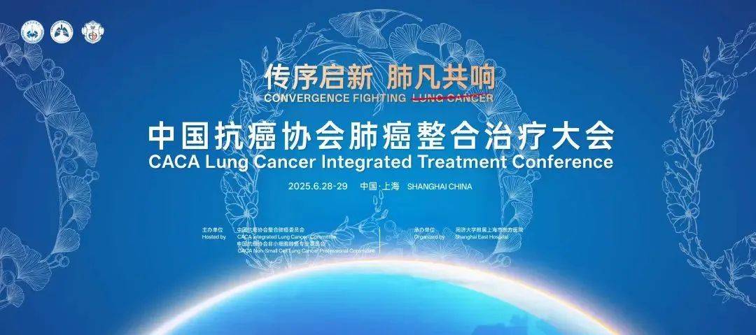 会议预告｜CACA肺癌整合治疗大会将在上海召开