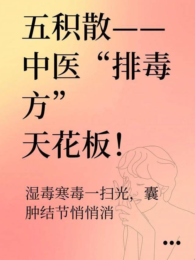 五积散——中医“排毒方”天花板！湿寒毒一扫光，囊肿结节悄悄消