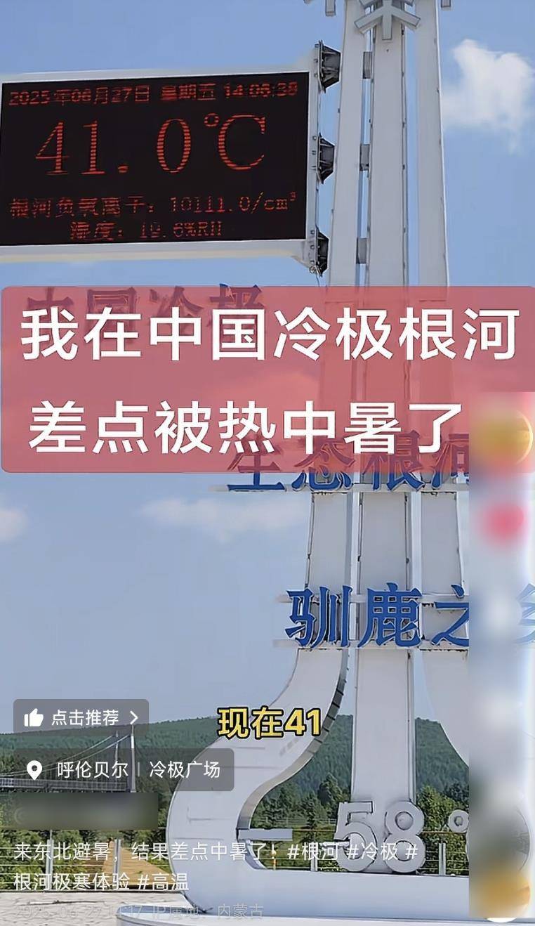 “来东北避暑差点中暑”，中国冷极内蒙古根河一广场大屏现41℃高温，气象局回应
