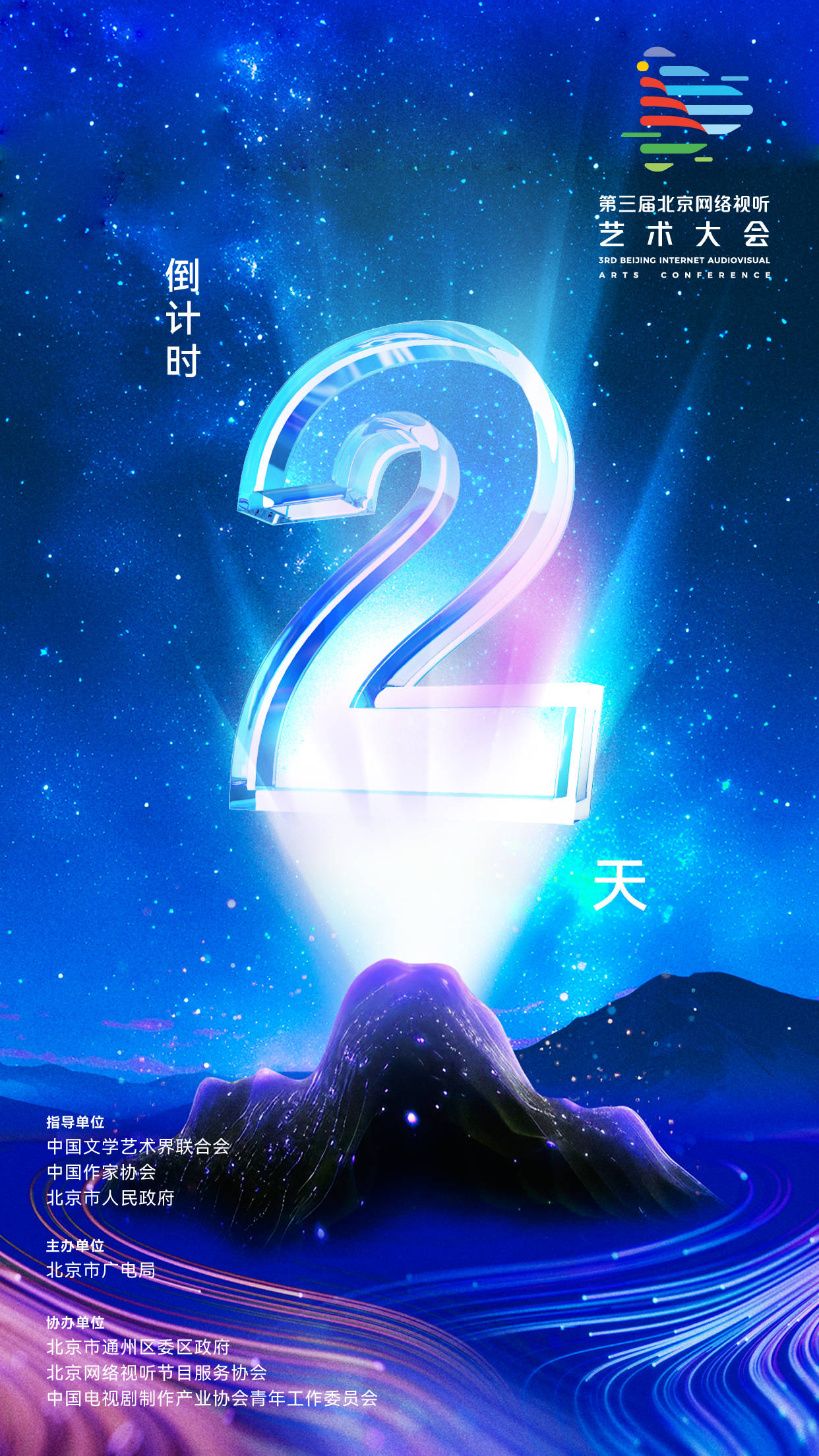 第三届北京网络视听艺术大会倒计时2天!