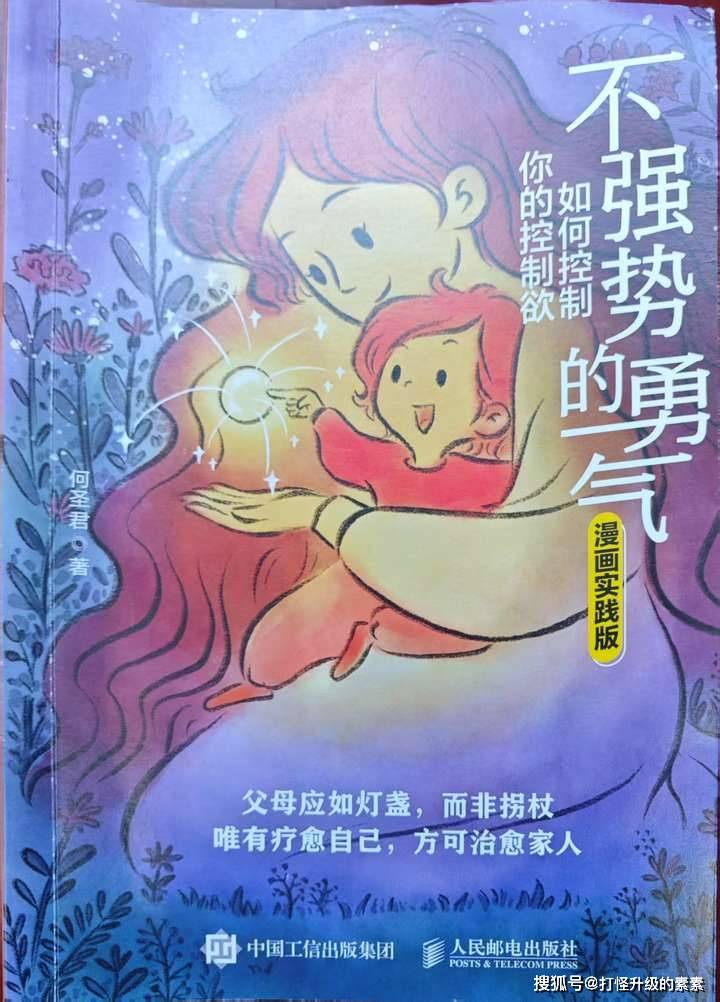 《不强势的勇气》：从“控制狂妈妈”到“放手型家长”，我只读了这本书