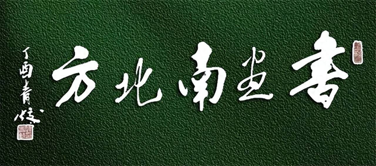 《书画南北方》陈太明中国画写生小品选