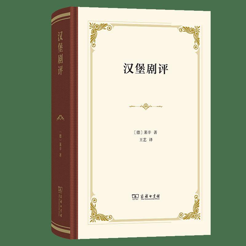 新书速递 ｜德意志戏剧发展史和莱辛的《汉堡剧评》