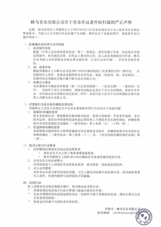 蜂鸟音乐要求邓紫棋方下架重制版歌曲：否则将依法采取行动