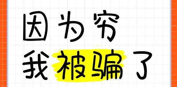 杭州女子被骗血泪史：“被骗了钱，骗子还嫌我穷...”