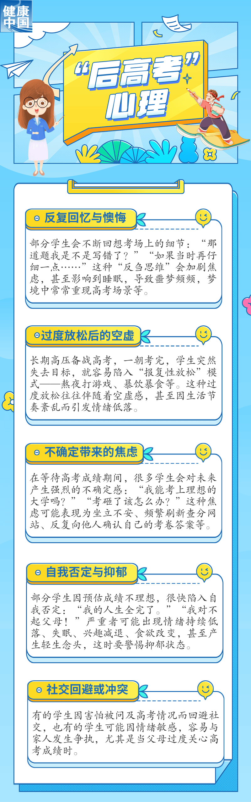 【健康科普】“后高考时期”，如何应对孩子常见的心理问题？