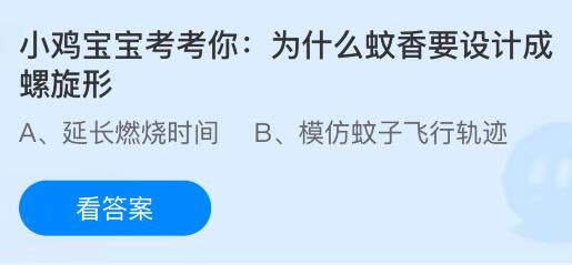蚂蚁庄园今天问题正确答案：为什么蚊香要设计成螺旋形？