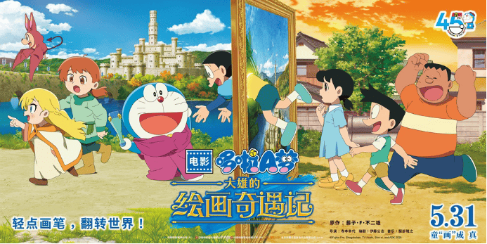 好片尽在淘票票！六一合家欢首选《哆啦A梦：大雄的绘画奇遇记》正式上映