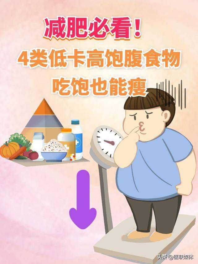 减肥必看！4类低卡高饱腹食物，吃饱也能瘦​