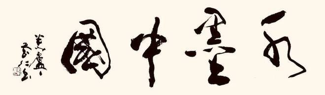 水墨中国 ——百位艺术家刘思强作品鉴赏