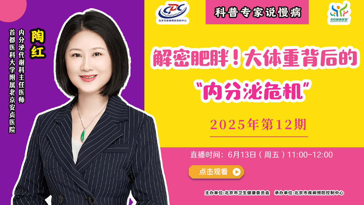直播预告 | 揭秘肥胖！大体重背后的“内分泌危机”