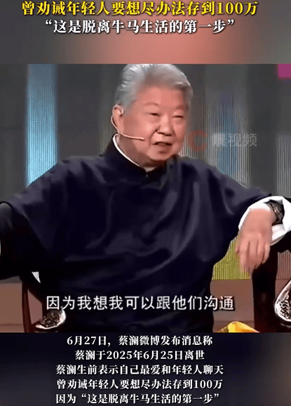 蔡澜曾劝诫年轻人要努力存100万：这是脱离牛马第一步