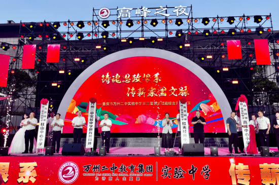 万州二中实验中学教育共同体揭牌仪式暨第三届艺术赋能综合素质展演圆满落幕