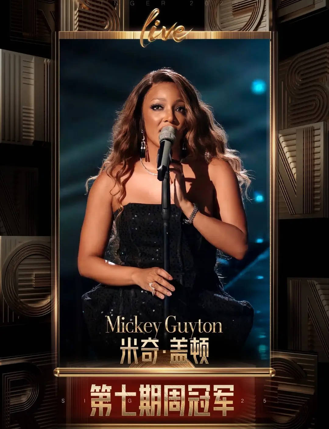 《歌手2025》第七期竞演结果出炉：Mickey Guyton夺冠