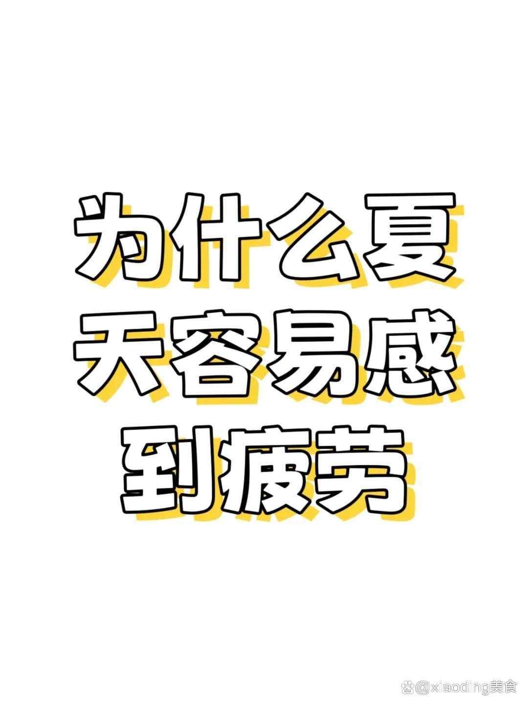 夏乏缠身没力气？提神抗疲劳饮食安排！六道元气餐快收藏！
