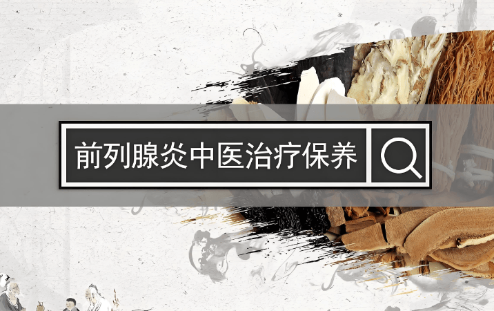 中医 3 型辨证，把前列腺养回好状态