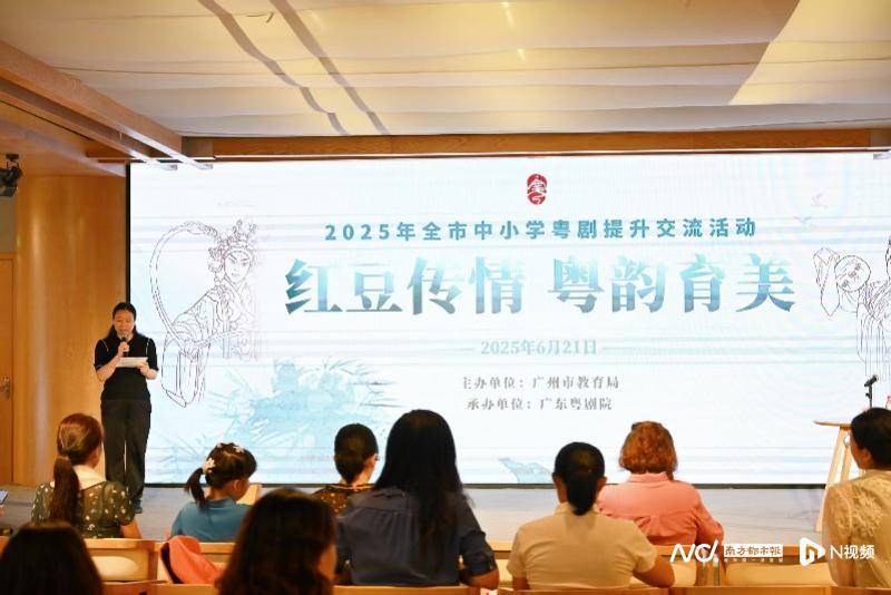 粤剧艺术与校园教育如何融合？近百位教师齐聚广东粤剧院探讨