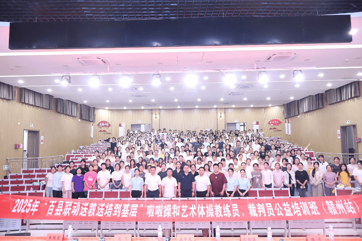 2025年“百县联动送教送培到基层”啦啦操和艺术体操公益培训班（赣州站）圆满结业