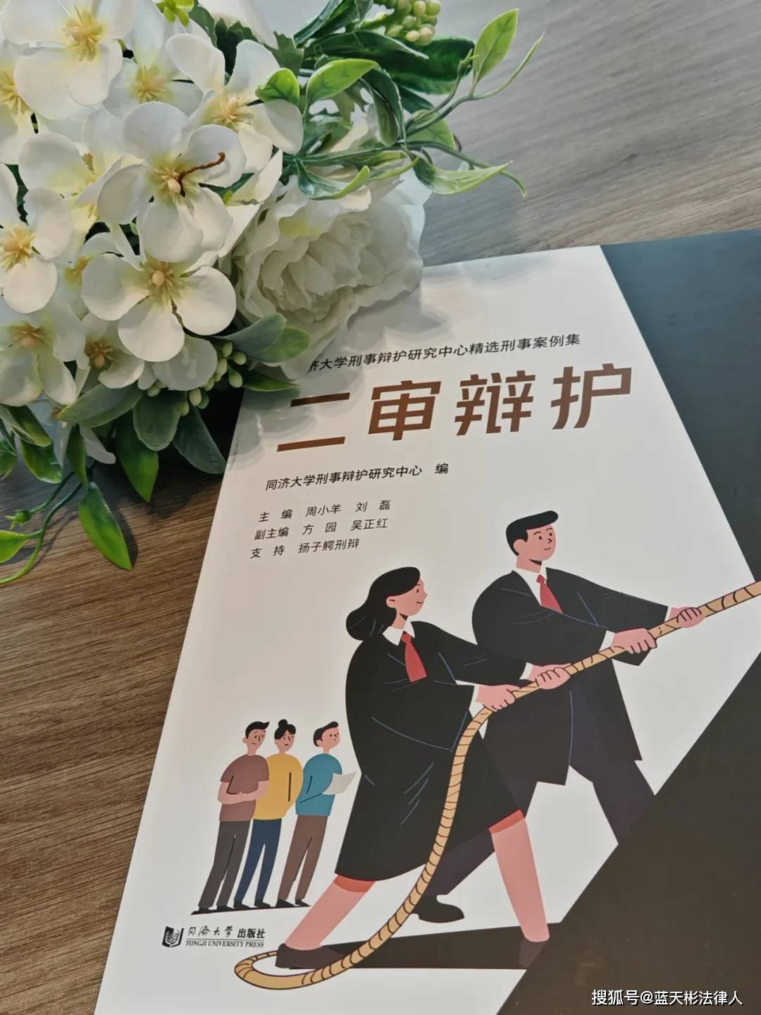 新书推荐 | 蓝天彬律师辩护案件入选同济大学《二审辩护》案例集