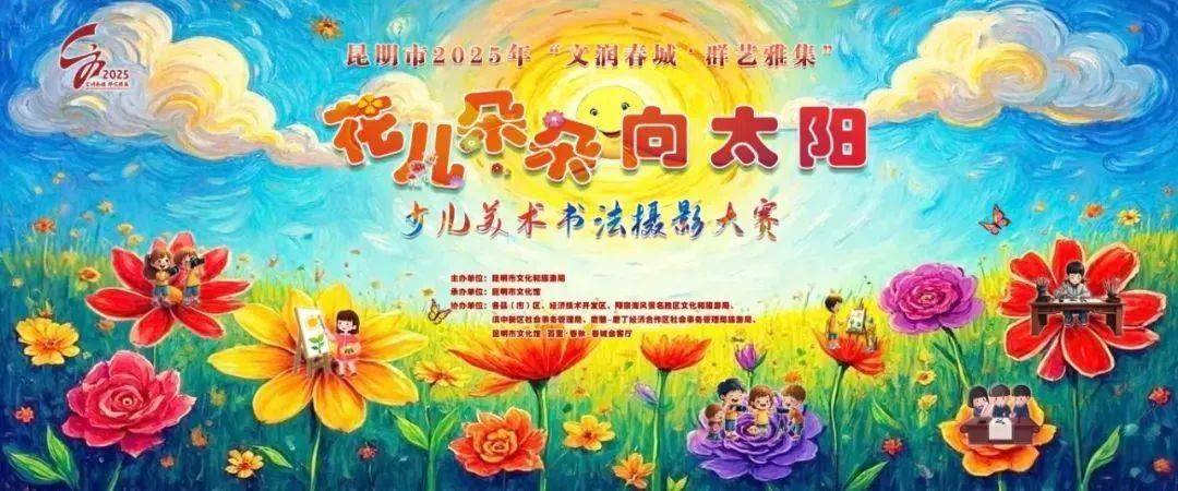 昆明“文润春城•群艺雅集”——“花儿朵朵向太阳”少儿美术书法摄影大赛评选结果出炉