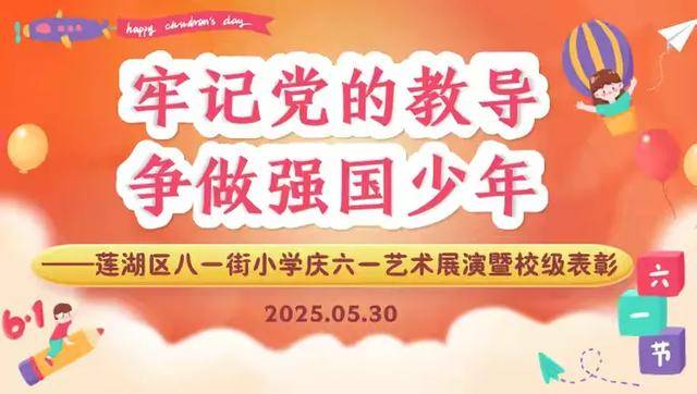 牢记党的教导 争做强国少年——莲湖区八一街小学庆“六一”科技、艺术展演暨校级表彰