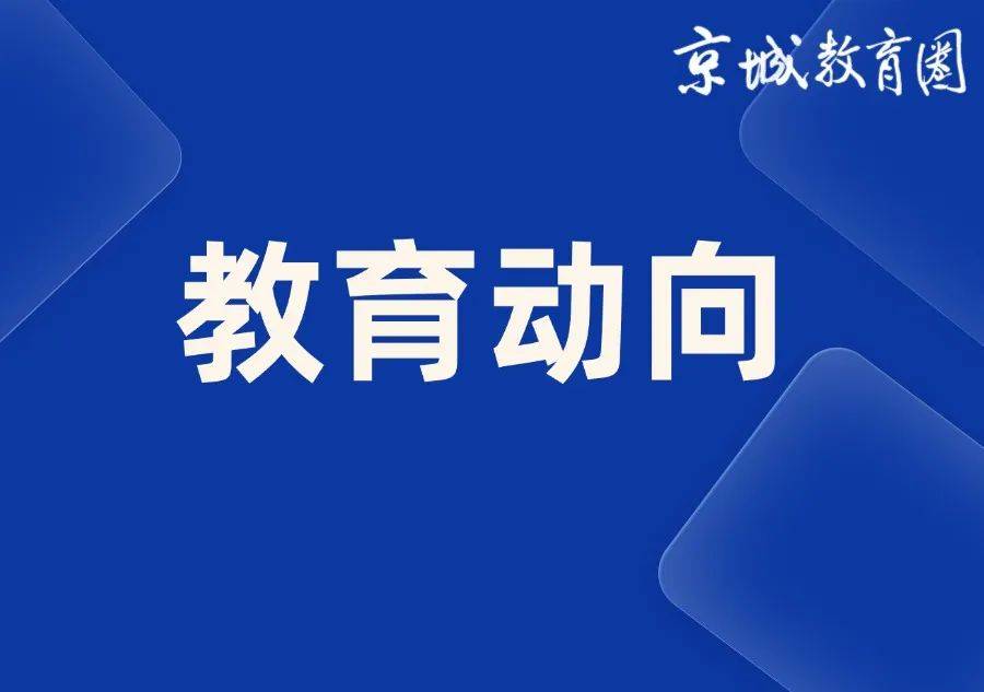 北京市教委主任李奕：要像抓中高考一样抓孩子的身心健康