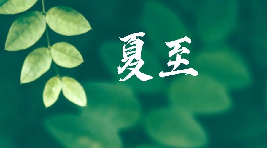 距离夏至还有两天，这些养生重点早知道！