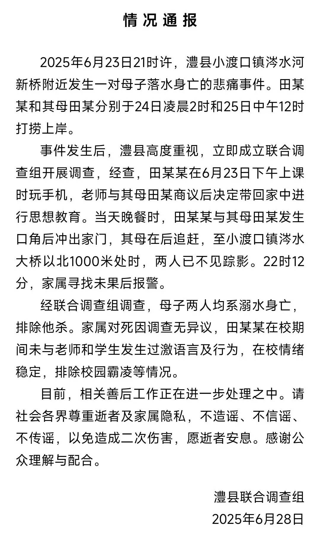 湖南澧县通报母子落水身亡事件：排除他杀，在校情绪稳定，排除校园霸凌等情况