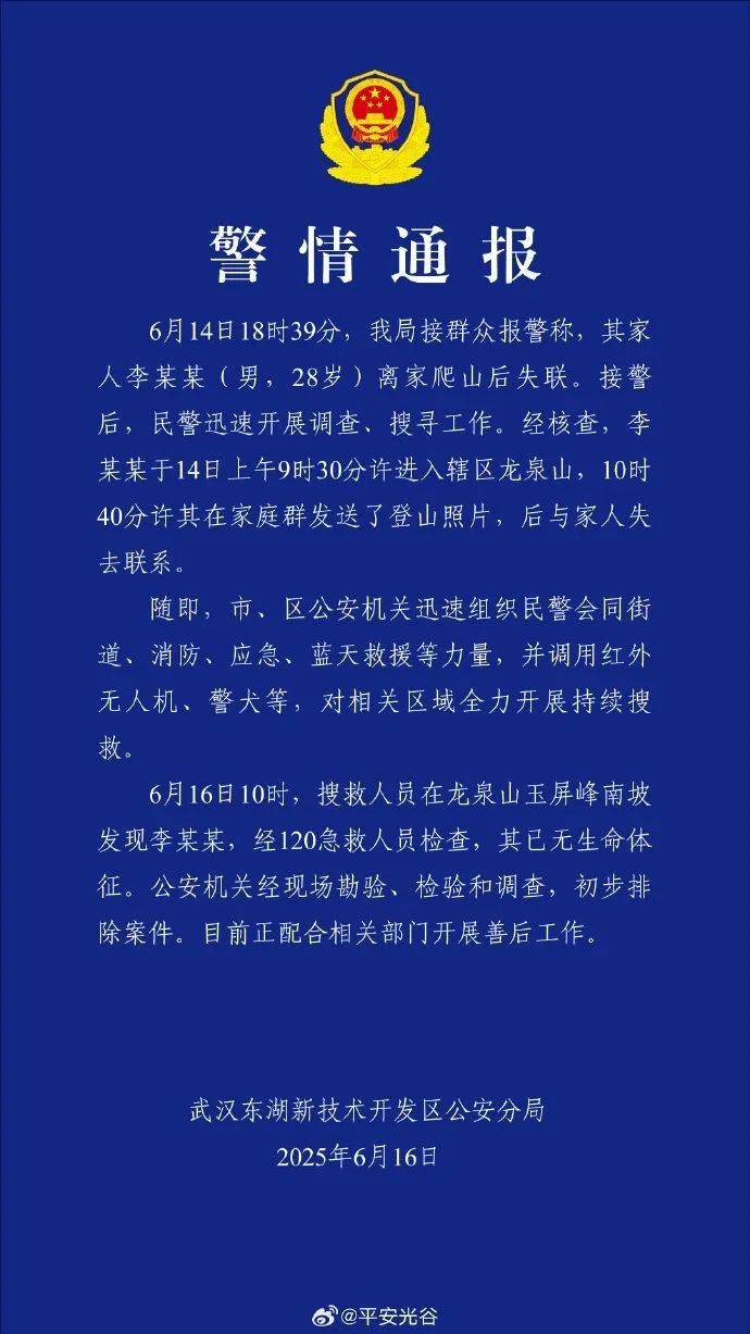 李某某（男，28岁）离家爬山后失联，武汉警方通报：已无生命体征