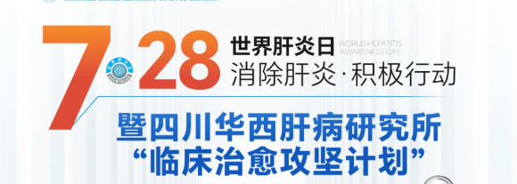 世界肝炎日 | 四川华西肝病研究所开启临床治愈攻坚新征程