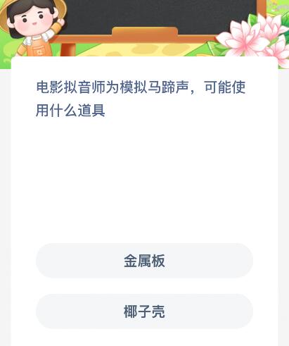 电影拟音师为模拟马蹄声可能使用什么道具？蚂蚁新村今日答案最新6.20