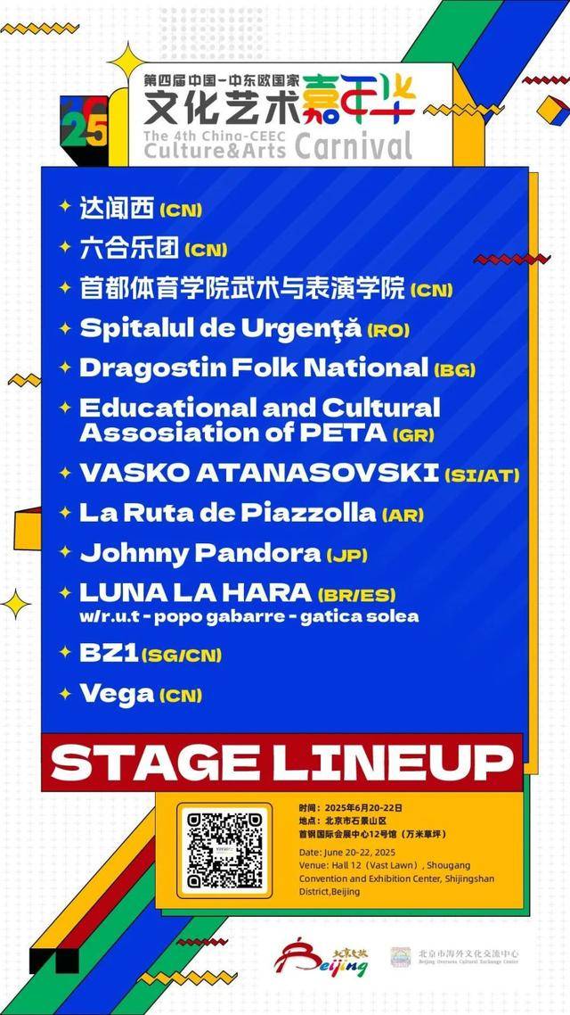 燃情夏至，免费预约！第四届中国-中东欧国家文化艺术嘉年华阵容公开！