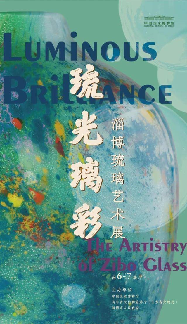 “琉光璃彩——淄博琉璃艺术展”即将展出