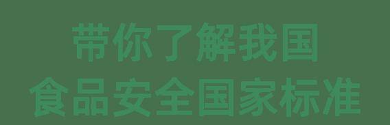 【北京疾控提醒您】带你了解我国食品安全国家标准