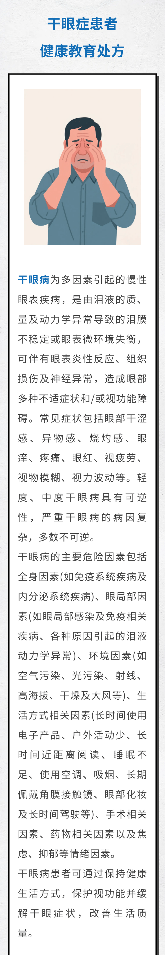 【卫健中心】一图读懂《干眼症患者健康教育处方（2024年版）》｜全国“爱眼日”