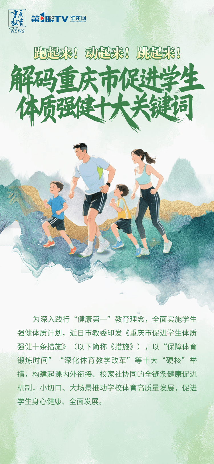 图解丨新鲜出炉！10个关键词解读《重庆市促进学生体质强健十条措施》