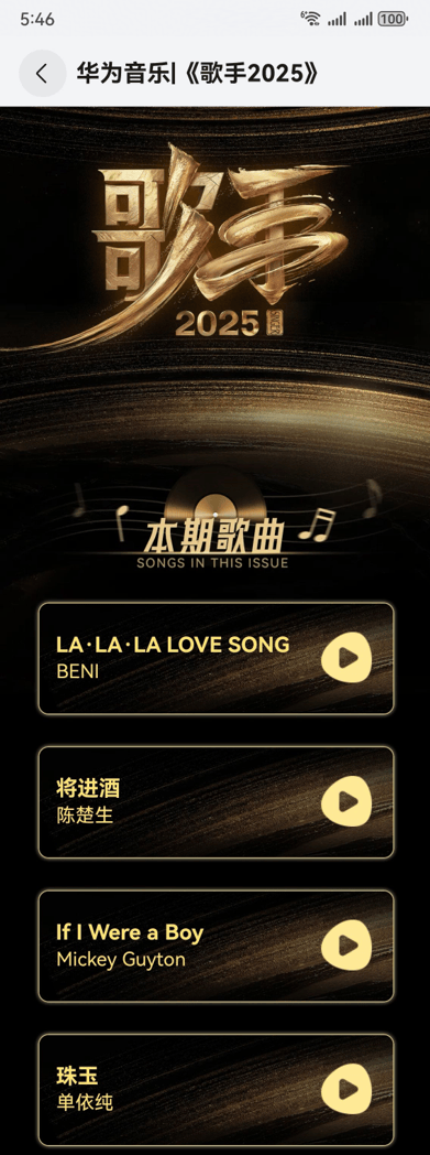 原创            《歌手2025》正在华为视频热播中，鸿蒙全场景优势开启音综追剧新姿态